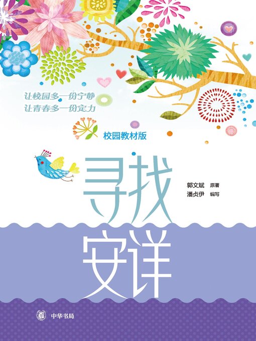 Title details for 寻找安详（校园教材版） by 郭文斌原著 - Available